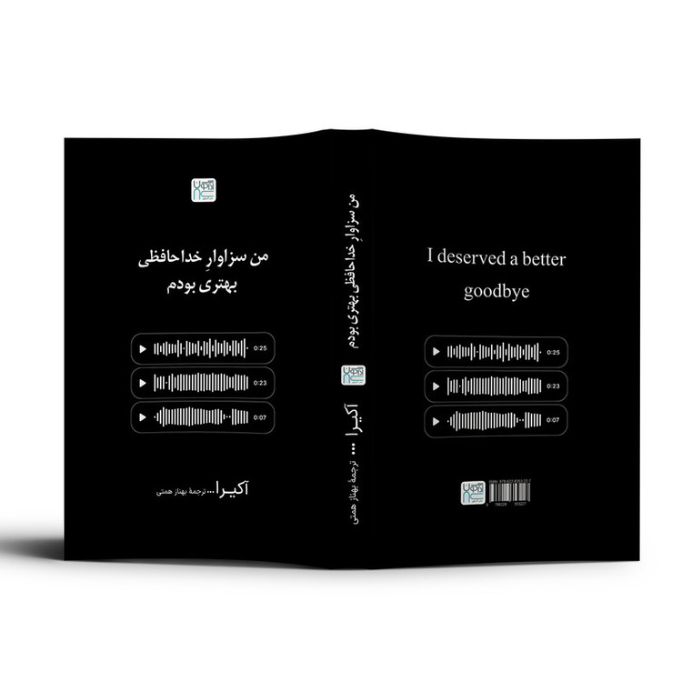 کتاب من سزاوار خداحافظی بهتری بودم اثر آکرا ترجمۀ بهناز همتی نشر آذرگون