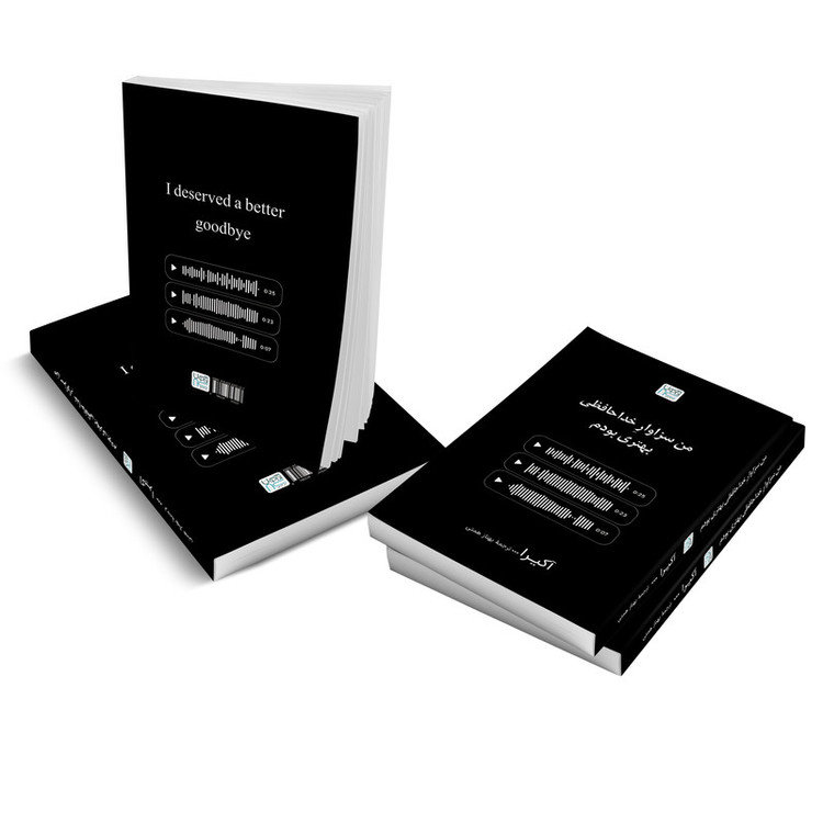 کتاب من سزاوار خداحافظی بهتری بودم اثر آکرا ترجمۀ بهناز همتی نشر آذرگون