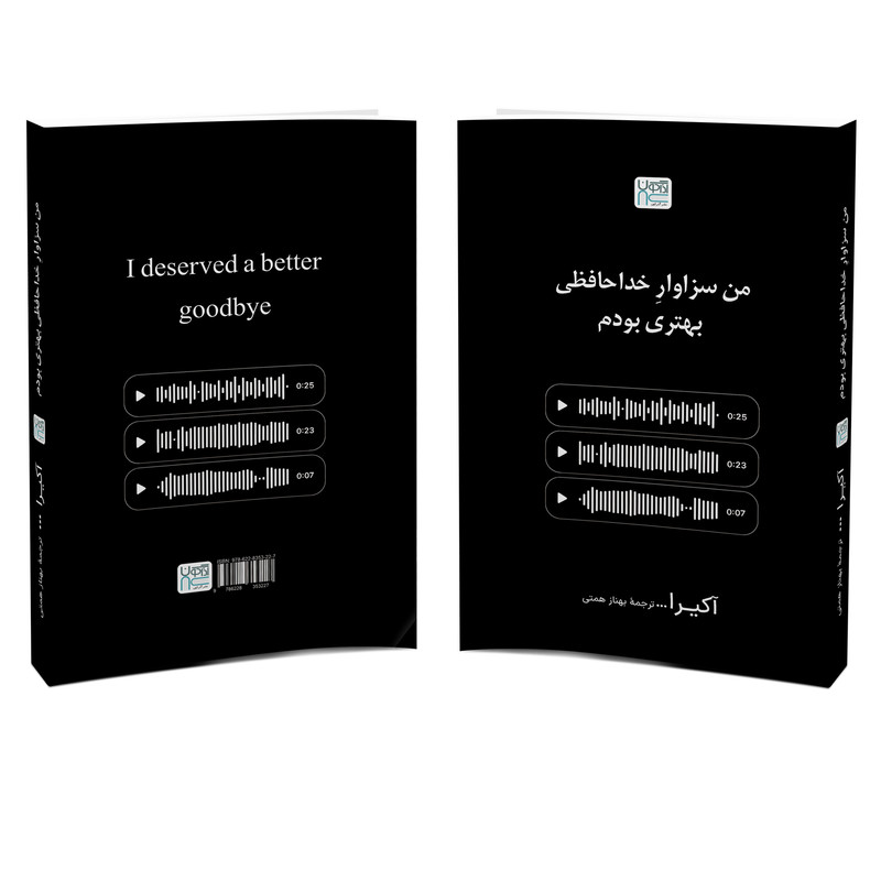 کتاب من سزاوار خداحافظی بهتری بودم اثر آکرا ترجمۀ بهناز همتی نشر آذرگون