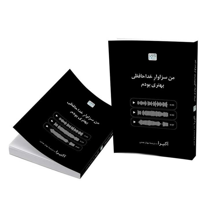 کتاب من سزاوار خداحافظی بهتری بودم اثر آکرا ترجمۀ بهناز همتی نشر آذرگون