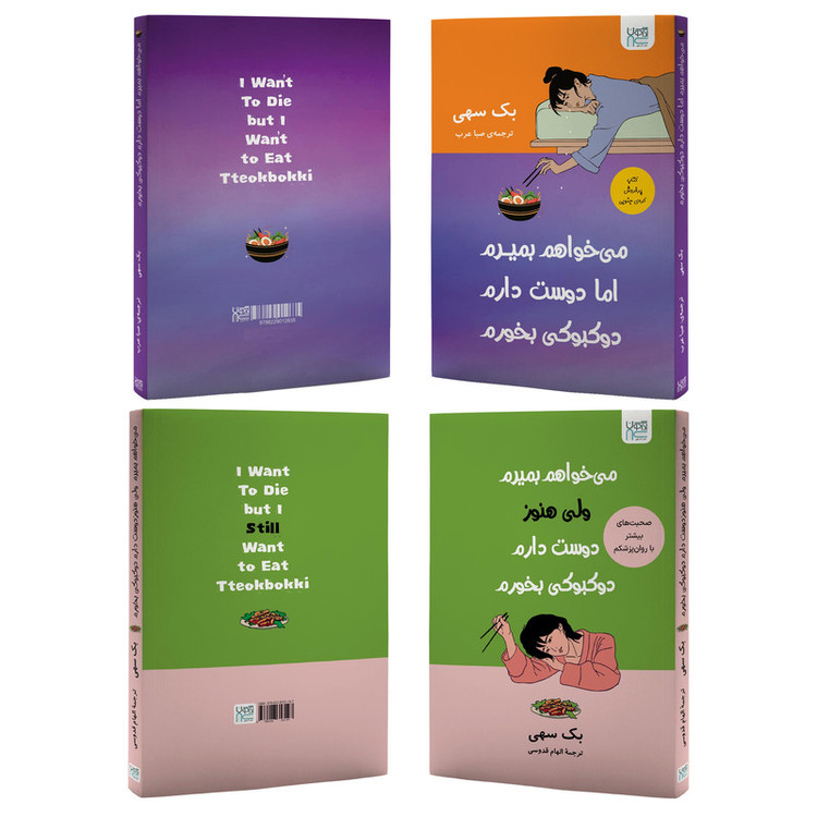 کتاب میخواهم بمیرم، ولی هنوز دوستدارم دوکبوکی بخورم اثر بک سهی ترجمۀ الهام قدوسی و صبا عرب نشر آذرگون دو جلدی