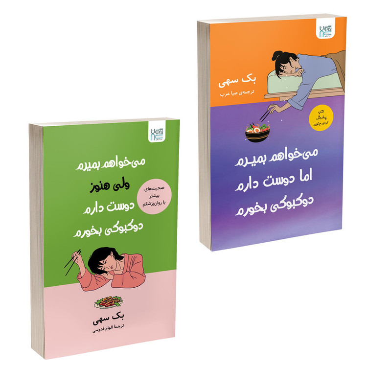 کتاب میخواهم بمیرم، ولی هنوز دوستدارم دوکبوکی بخورم اثر بک سهی ترجمۀ الهام قدوسی و صبا عرب نشر آذرگون دو جلدی