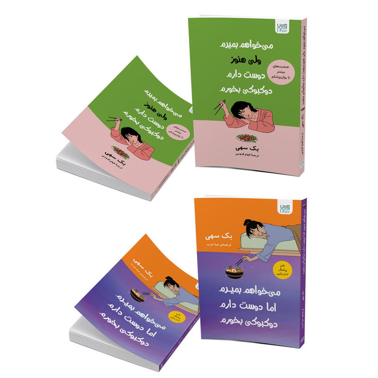 کتاب میخواهم بمیرم، ولی هنوز دوستدارم دوکبوکی بخورم اثر بک سهی ترجمۀ الهام قدوسی و صبا عرب نشر آذرگون دو جلدی
