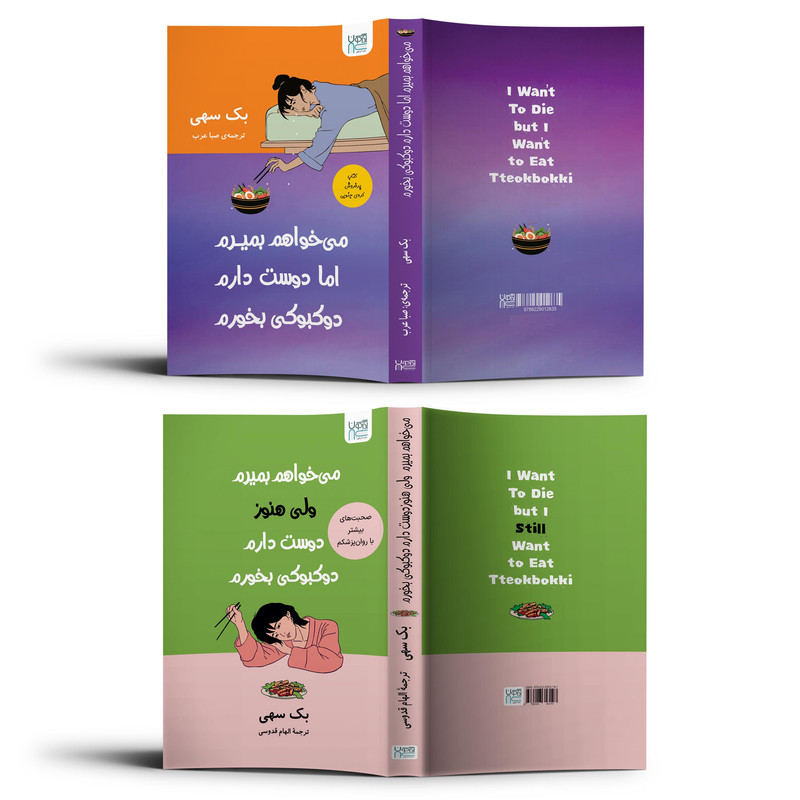 کتاب میخواهم بمیرم، ولی هنوز دوستدارم دوکبوکی بخورم اثر بک سهی ترجمۀ الهام قدوسی و صبا عرب نشر آذرگون دو جلدی