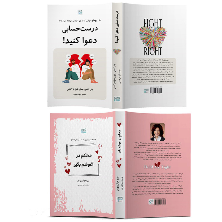 کتاب درست حسابی دعوا کنید و محکم در آغوشم بگیر اثر جان گاتمن و سو جانسون ترجمۀ زهرا شیرینور و بهناز همتی نشر آذرگون