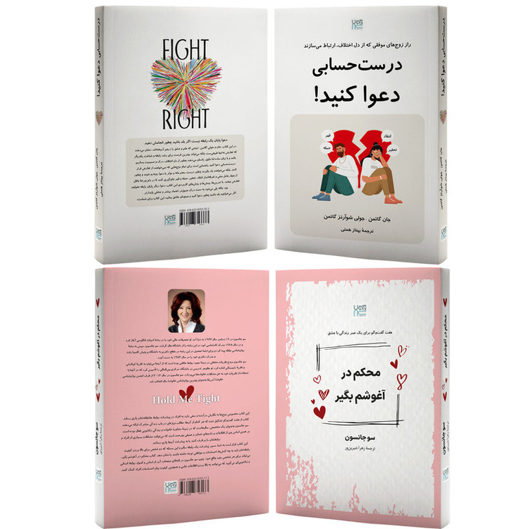 کتاب درست حسابی دعوا کنید و محکم در آغوشم بگیر اثر جان گاتمن و سو جانسون ترجمۀ زهرا شیرینور و بهناز همتی نشر آذرگون