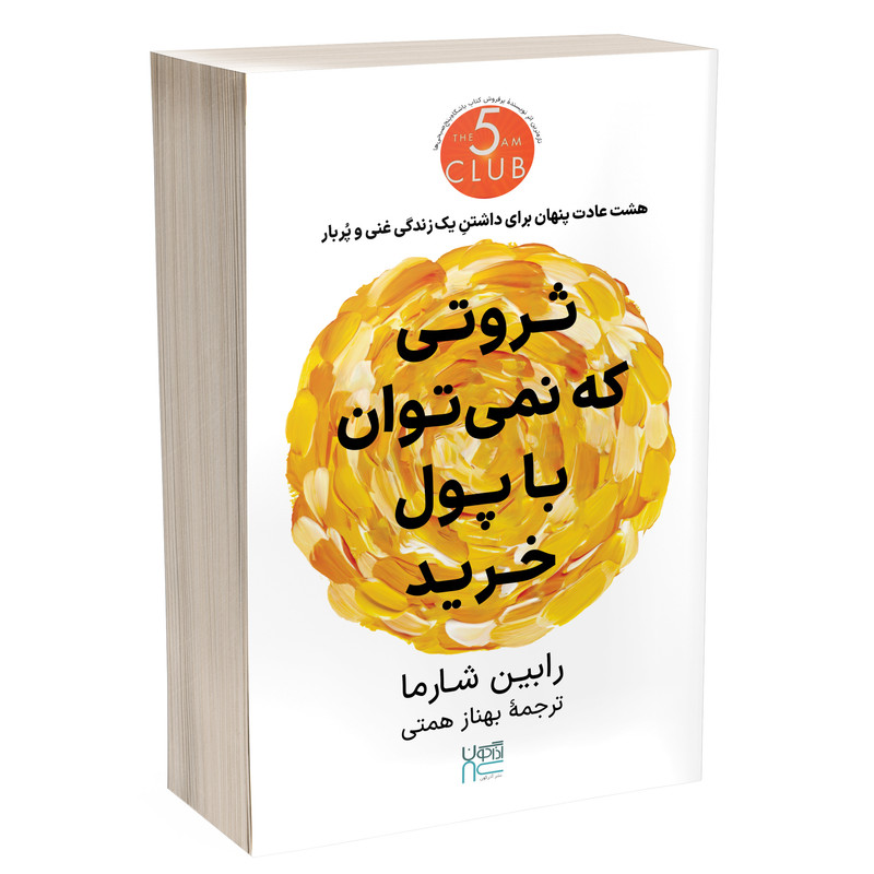 کتاب ثروتی که نمیتوان با پول خرید اثر رابین شارما نشر آذرگون
