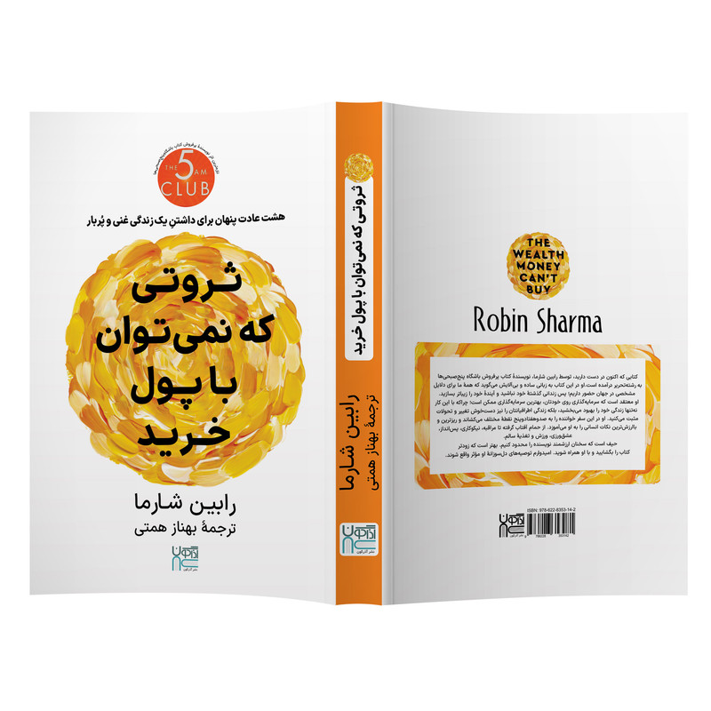 کتاب ثروتی که نمیتوان با پول خرید اثر رابین شارما نشر آذرگون