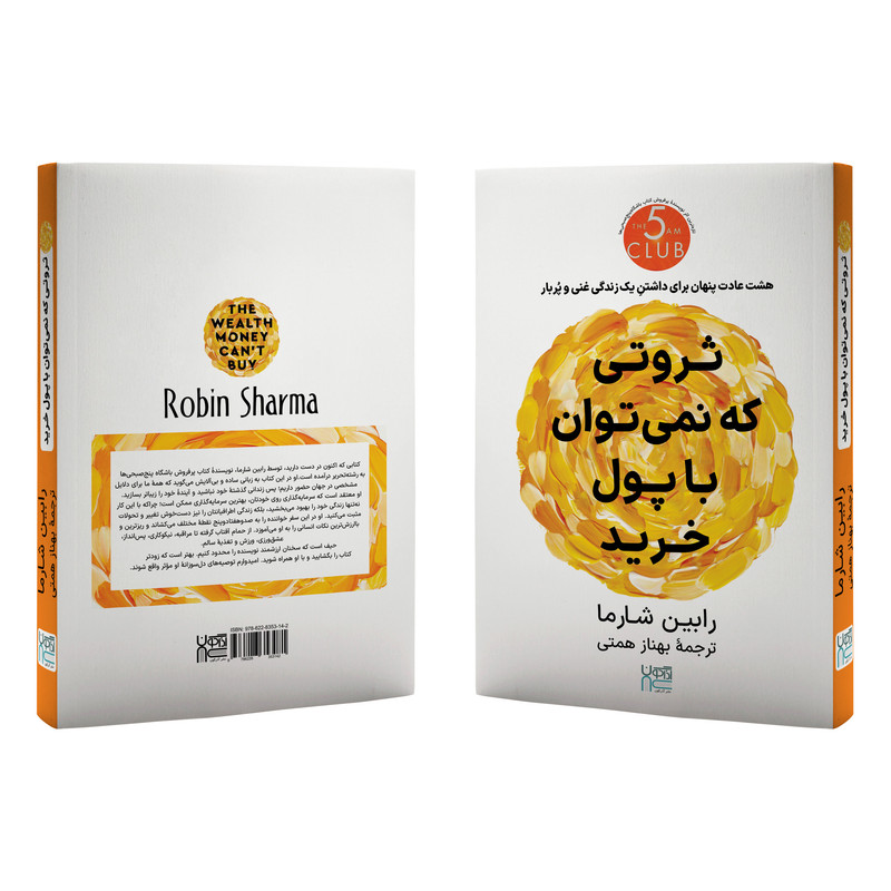 کتاب ثروتی که نمیتوان با پول خرید اثر رابین شارما نشر آذرگون