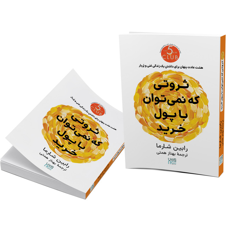 کتاب ثروتی که نمیتوان با پول خرید اثر رابین شارما نشر آذرگون