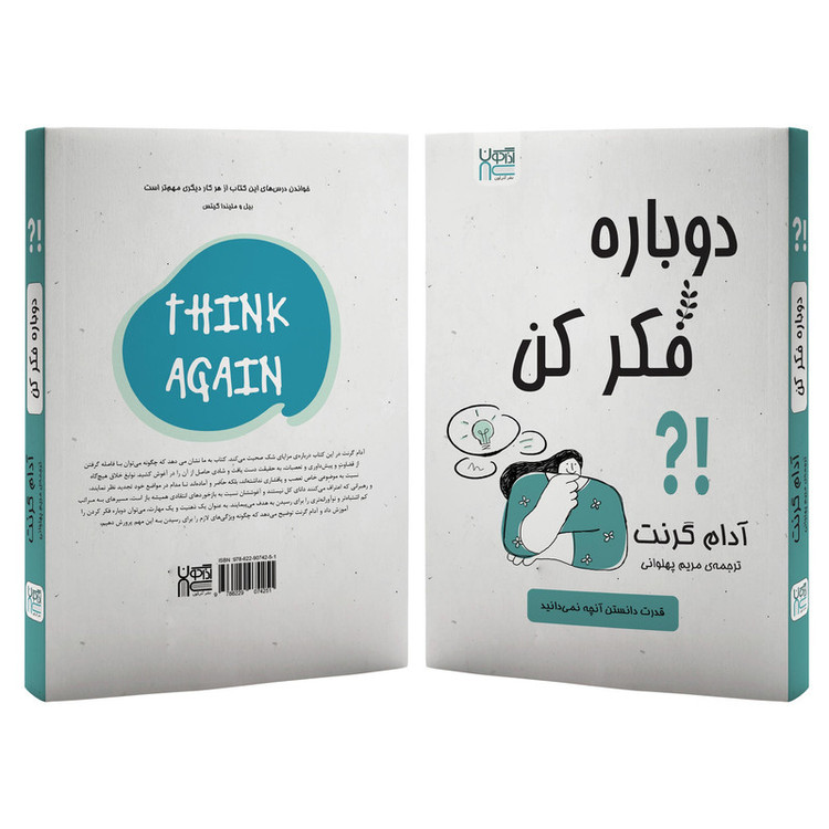 کتاب دوباره فکر کن اثر آدام گرنت نشر آذرگون