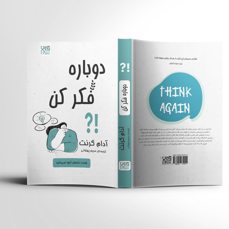کتاب دوباره فکر کن اثر آدام گرنت نشر آذرگون