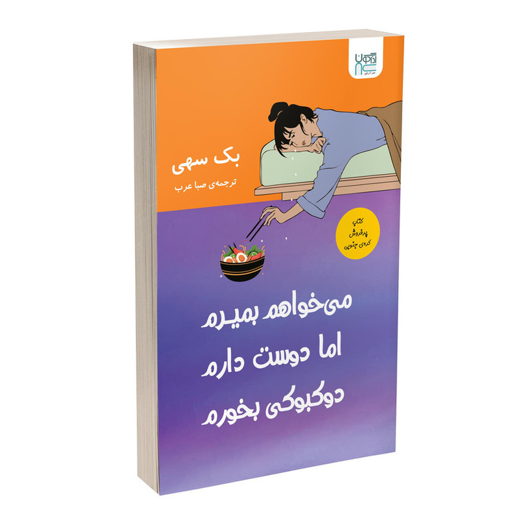 کتاب میخواهم بمیرم اما دوست دارم دوکبوکی بخورم اثر بک سهی نشر آذرگون
