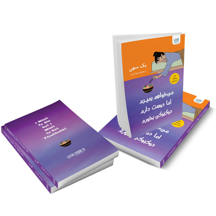 کتاب میخواهم بمیرم اما دوست دارم دوکبوکی بخورم اثر بک سهی نشر آذرگون