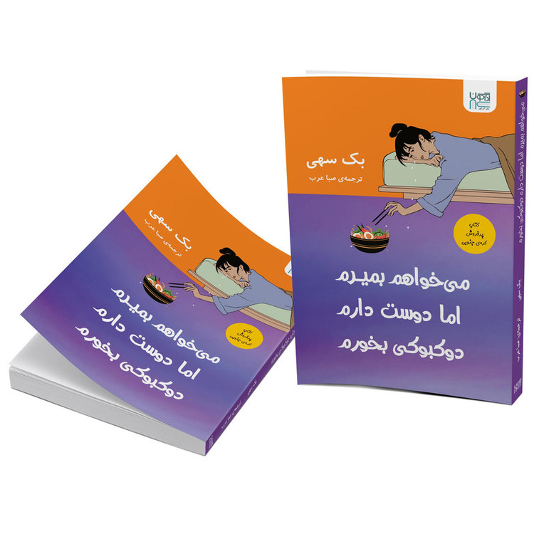 کتاب میخواهم بمیرم اما دوست دارم دوکبوکی بخورم اثر بک سهی نشر آذرگون