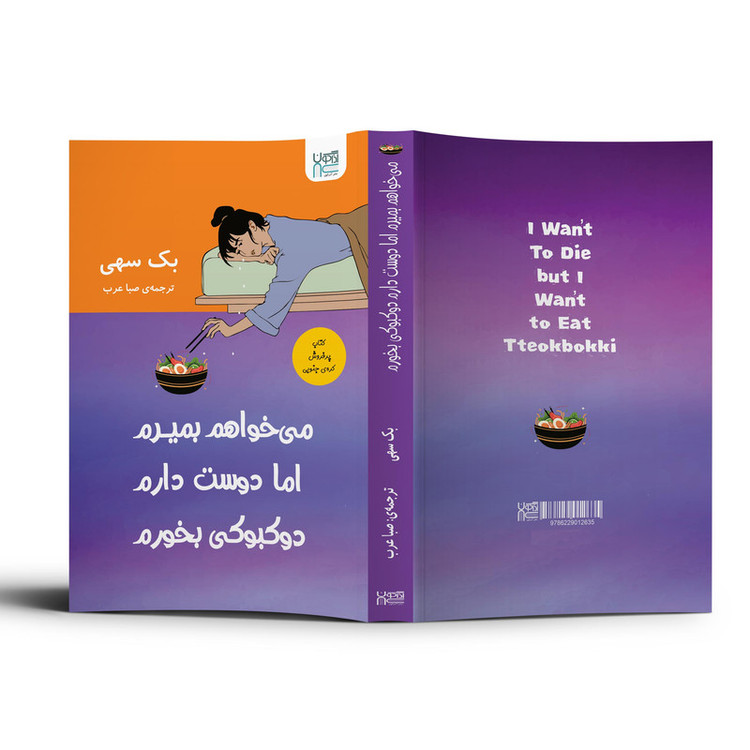 کتاب میخواهم بمیرم اما دوست دارم دوکبوکی بخورم اثر بک سهی نشر آذرگون