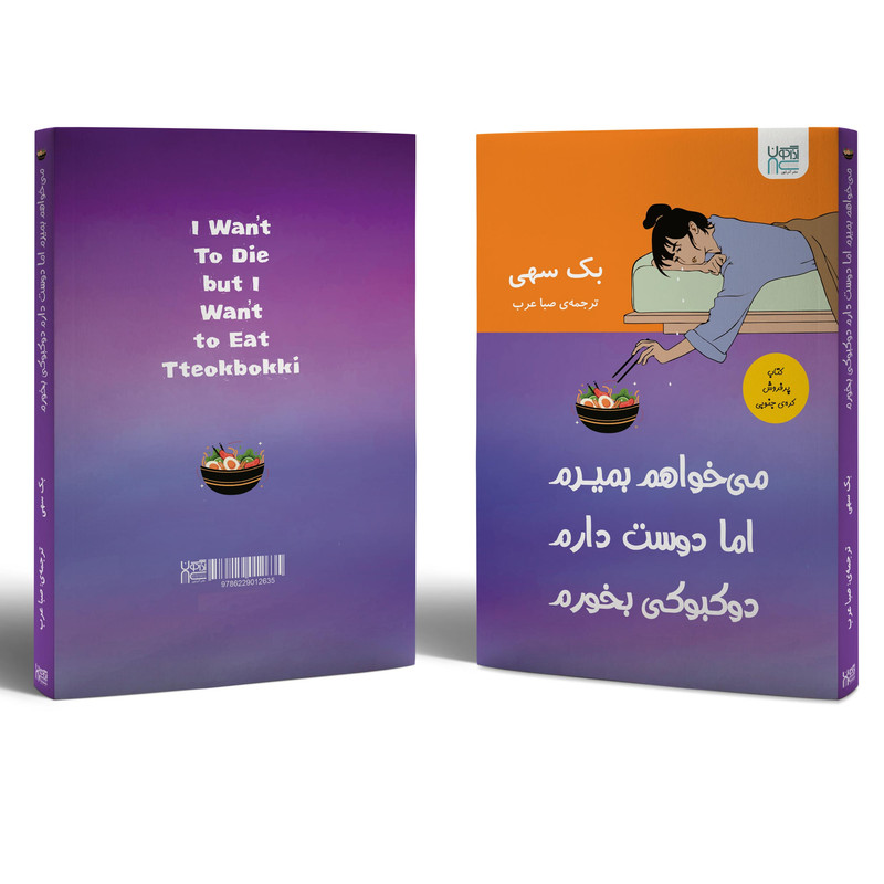 کتاب میخواهم بمیرم اما دوست دارم دوکبوکی بخورم اثر بک سهی نشر آذرگون