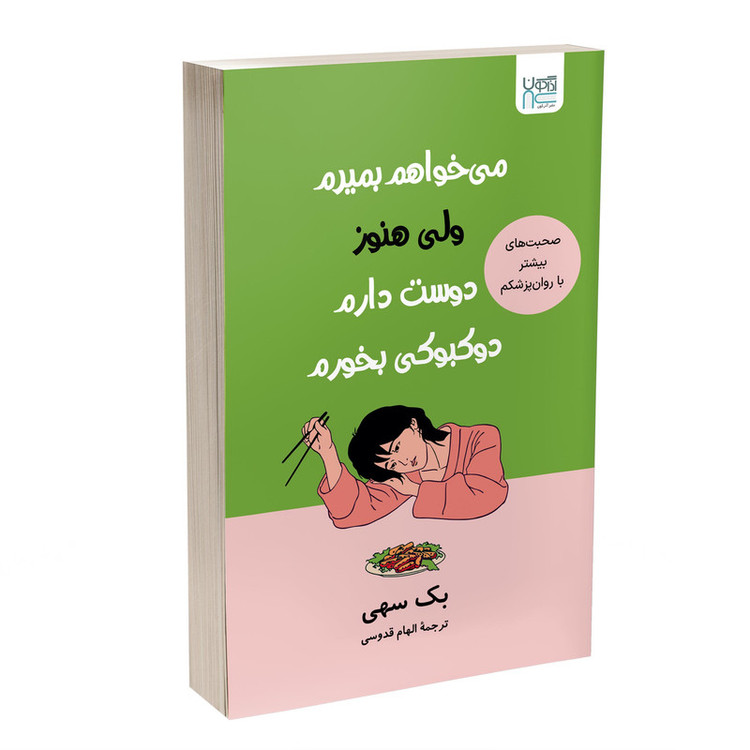 کتاب میخواهم بمیرم، ولی هنوز دوستدارم دوکبوکی بخورم اثر بک سهی ترجمۀ الهام قدوسی نشر آذرگون