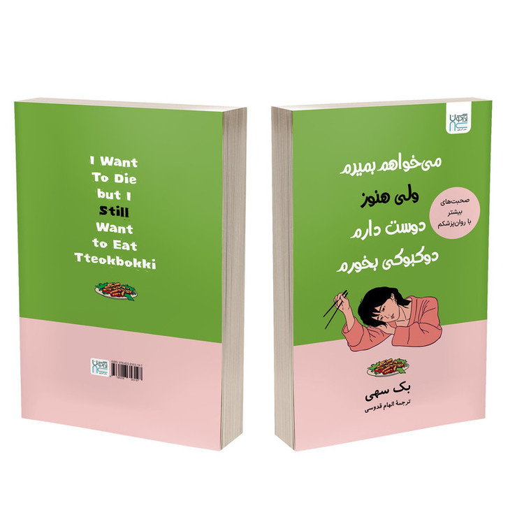 کتاب میخواهم بمیرم، ولی هنوز دوستدارم دوکبوکی بخورم اثر بک سهی ترجمۀ الهام قدوسی نشر آذرگون