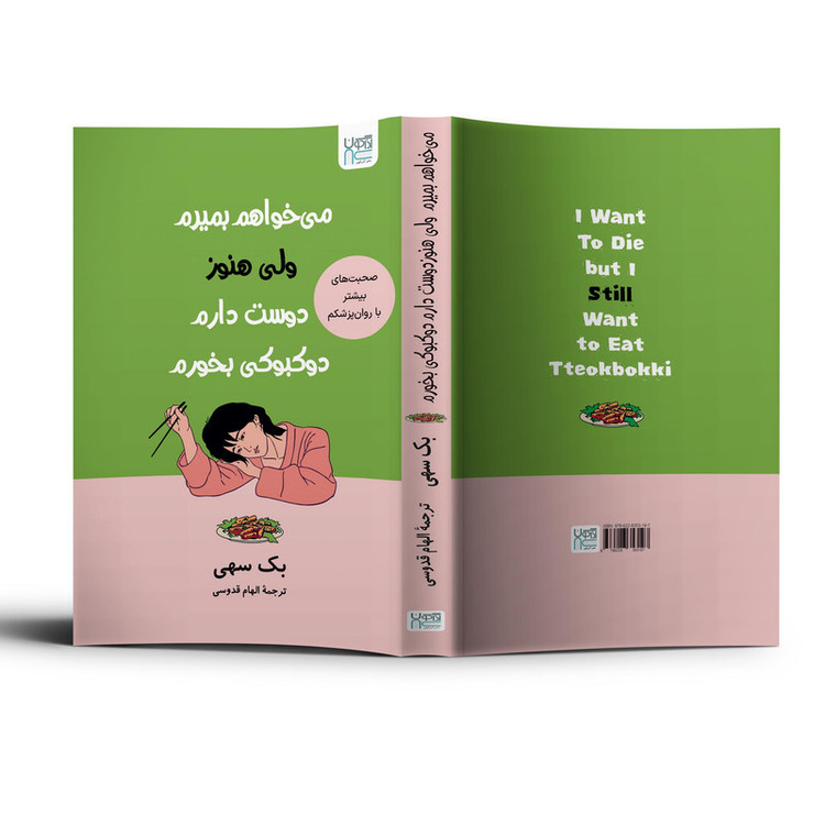 کتاب میخواهم بمیرم، ولی هنوز دوستدارم دوکبوکی بخورم اثر بک سهی ترجمۀ الهام قدوسی نشر آذرگون
