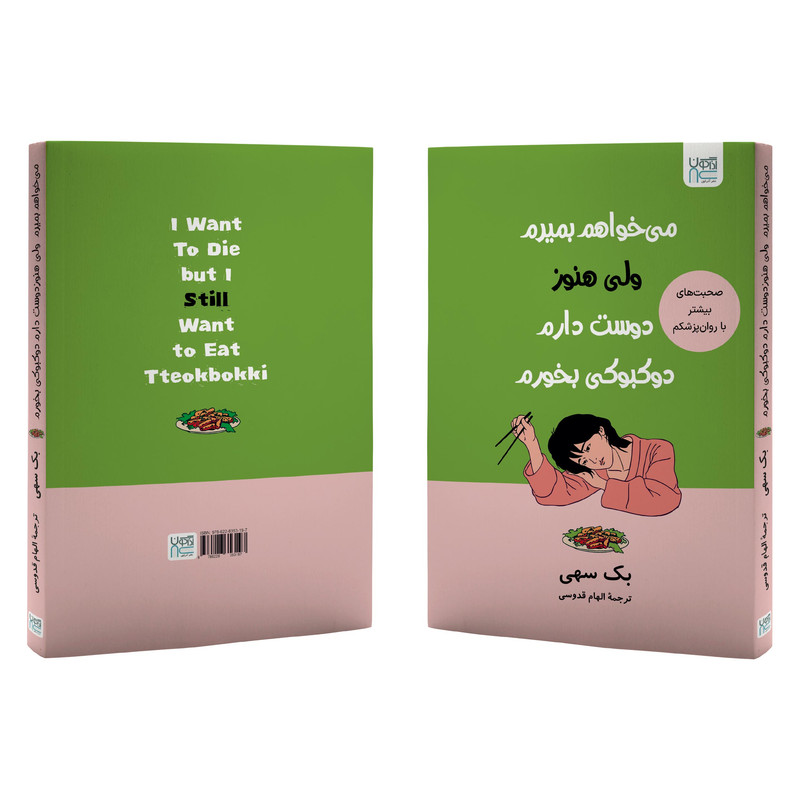 کتاب میخواهم بمیرم، ولی هنوز دوستدارم دوکبوکی بخورم اثر بک سهی ترجمۀ الهام قدوسی نشر آذرگون
