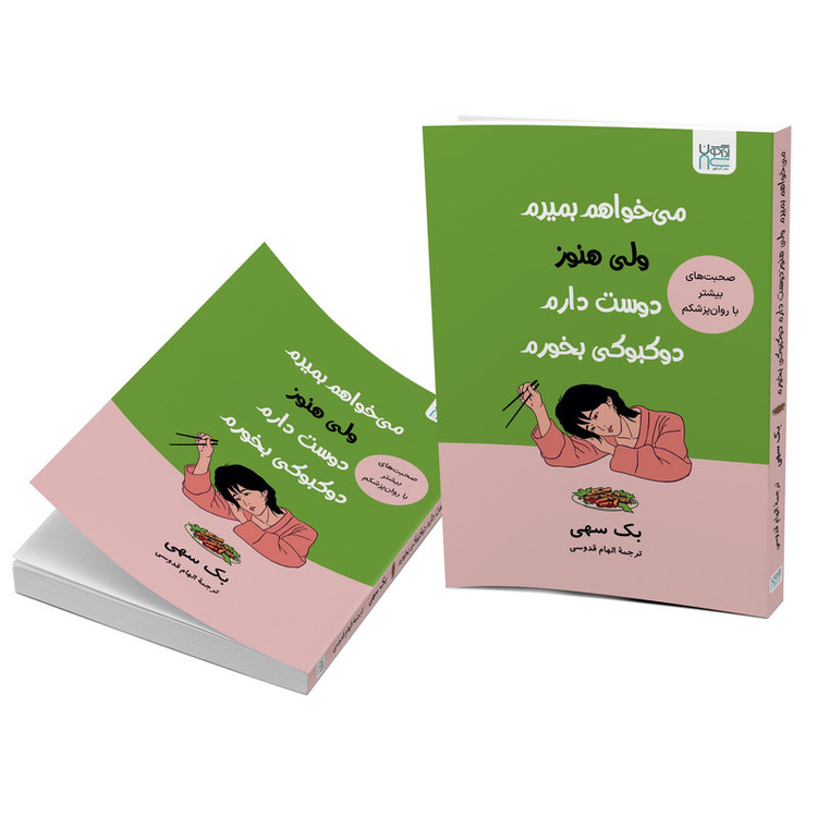 کتاب میخواهم بمیرم، ولی هنوز دوستدارم دوکبوکی بخورم اثر بک سهی ترجمۀ الهام قدوسی نشر آذرگون