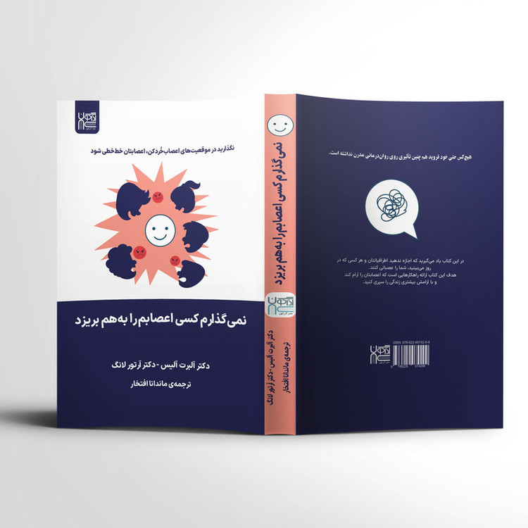 کتاب نمیگذارم کسی اعصابم را به هم بریزد اثر آلبرت الیس وآرتور لانگ نشر آذرگون
