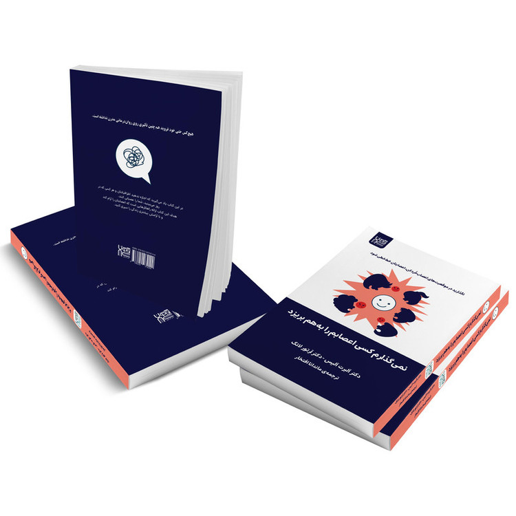کتاب نمیگذارم کسی اعصابم را به هم بریزد اثر آلبرت الیس وآرتور لانگ نشر آذرگون