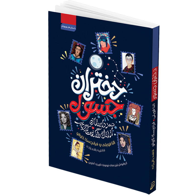 کتاب دختران جسور اثر النا فویلی و فرانچسکا کاوالو انتشارات آتیسا