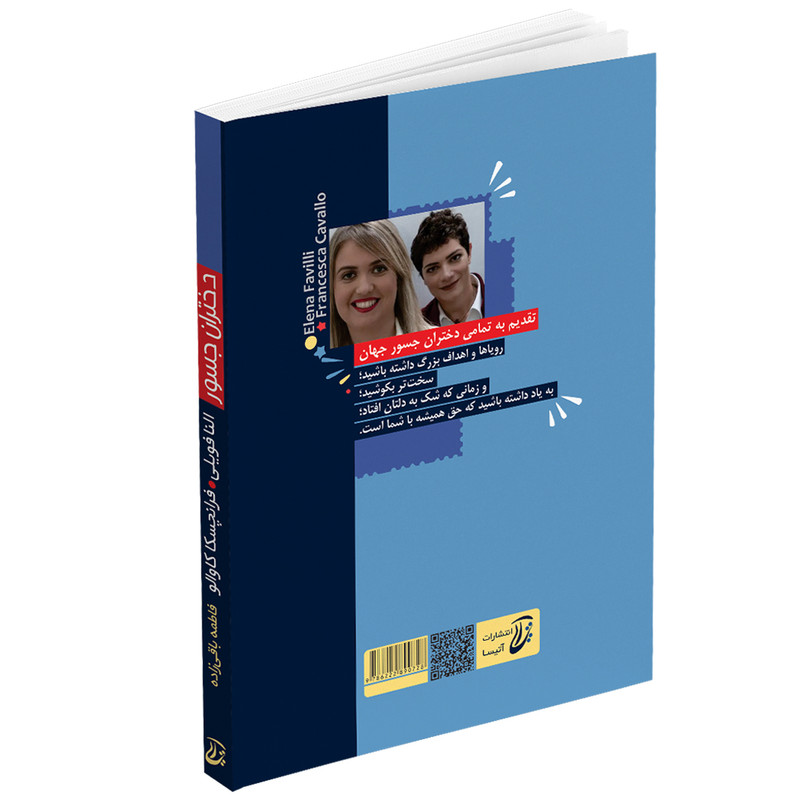 کتاب دختران جسور اثر النا فویلی و فرانچسکا کاوالو انتشارات آتیسا