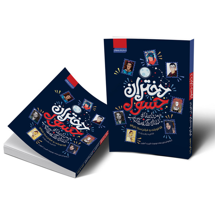 کتاب دختران جسور اثر النا فویلی و فرانچسکا کاوالو انتشارات آتیسا