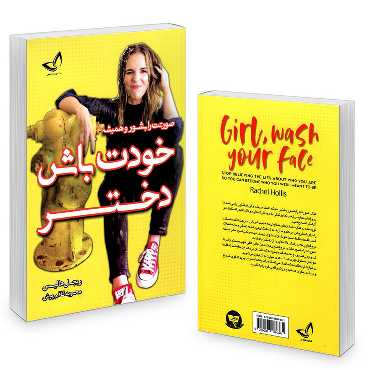 کتاب خودت باش دختر اثر ریچل هالیس نشر ندای معاصر