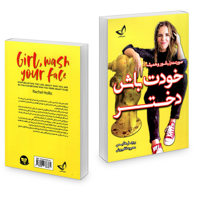 کتاب خودت باش دختر اثر ریچل هالیس نشر ندای معاصر