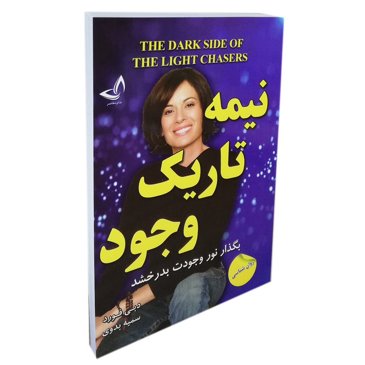 کتاب نیمه تاریک وجود اثر دبی فورد نشر ندای معاصر