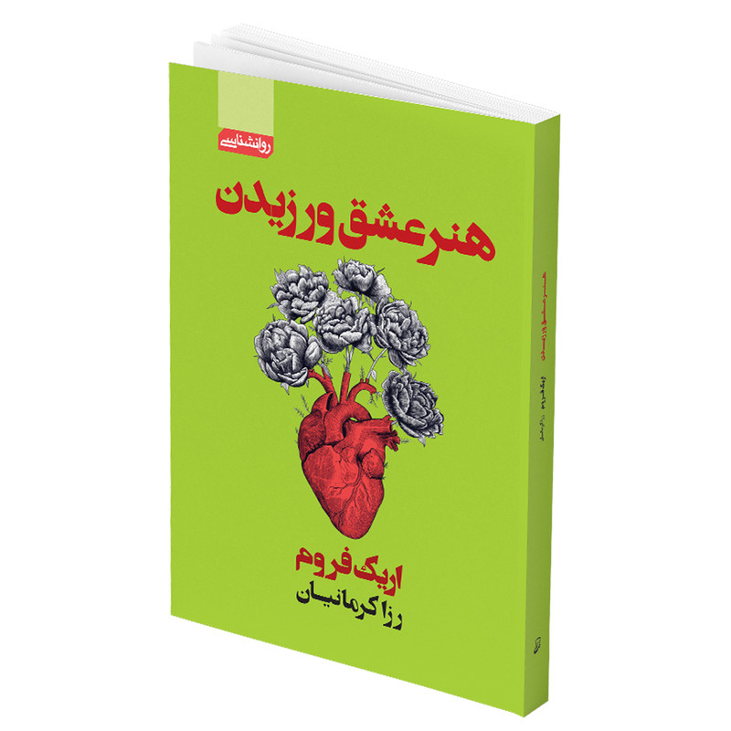 کتاب هنر عشق ورزیدن اثر اریک فروم
انتشارات آتیسا