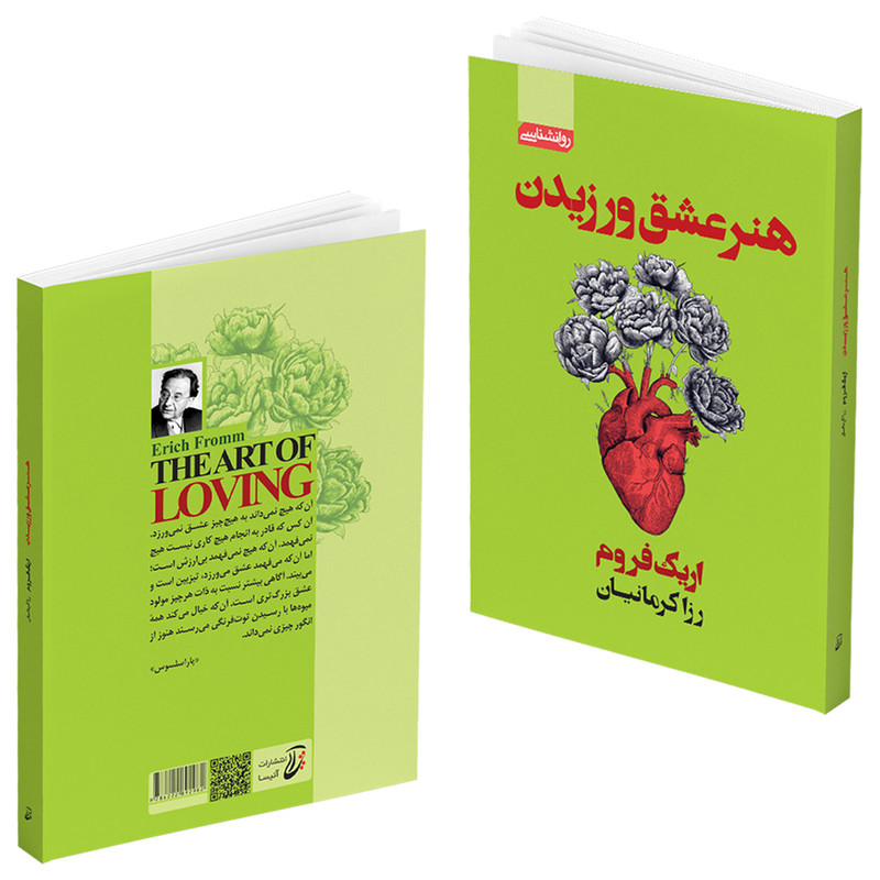 کتاب هنر عشق ورزیدن اثر اریک فروم
انتشارات آتیسا