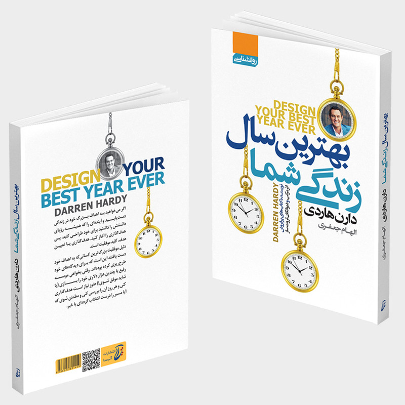 کتاب بهترین سال زندگی شما اثر دارن هاردی انتشارات آتیسا