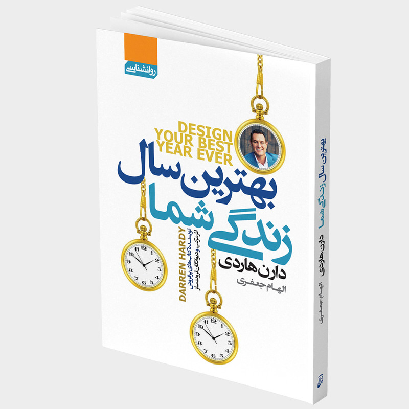 کتاب بهترین سال زندگی شما اثر دارن هاردی انتشارات آتیسا