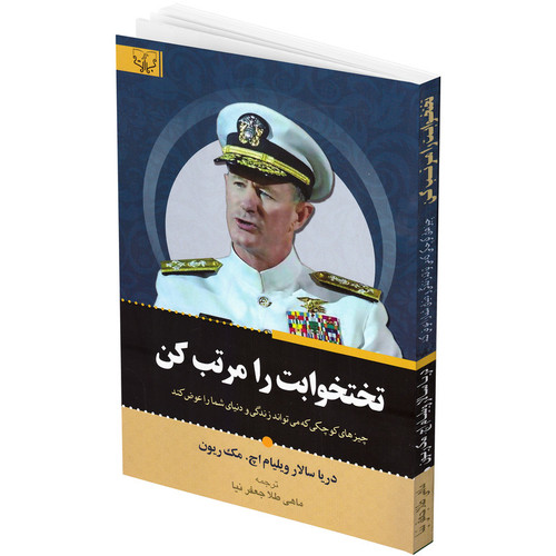 کتاب تختخوابت را مرتب کن اثر ویلیام اچ مک ریون انتشارات برات