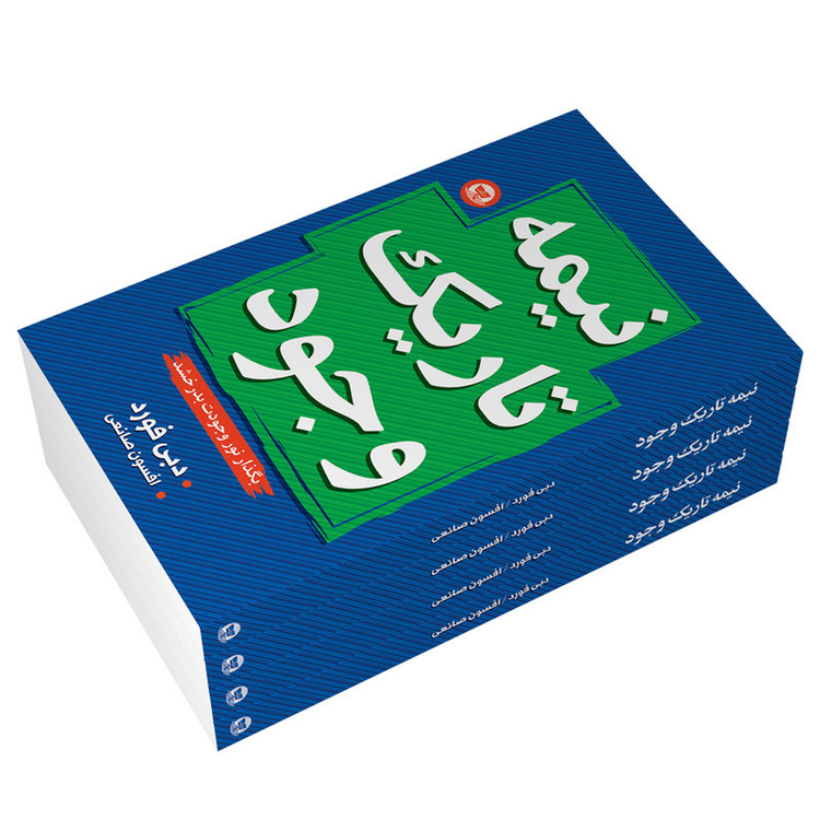 کتاب نیمه تاریک وجود اثر دبی فورد انتشارات زرین کلک