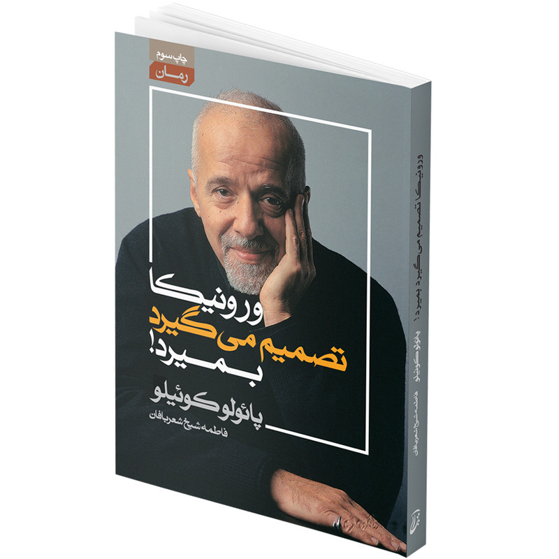 کتاب ورونیکا تصمیم می گیرد بمیرد اثر پائولو کوئیلو انتشارات آتیسا