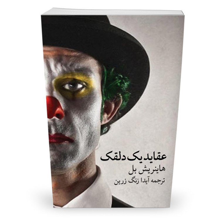 کتاب عقاید یک دلقک اثر هاینریش بل نشر راه معاصر