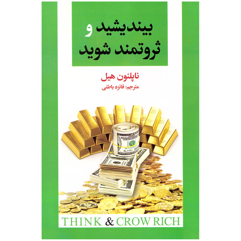 کتاب بیندیشید و ثروتمند شوید اثر ناپلئون هیل نشر ریواس