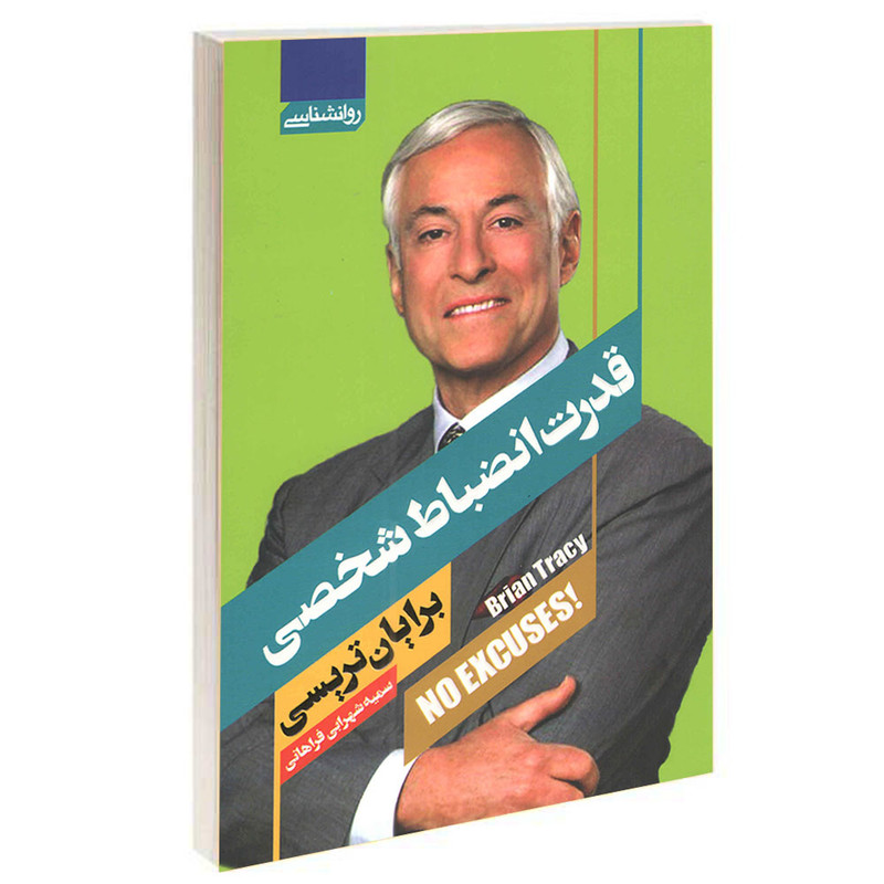 کتاب قدرت انضباط شخصی اثر برایان تریسی انتشارات آتیسا