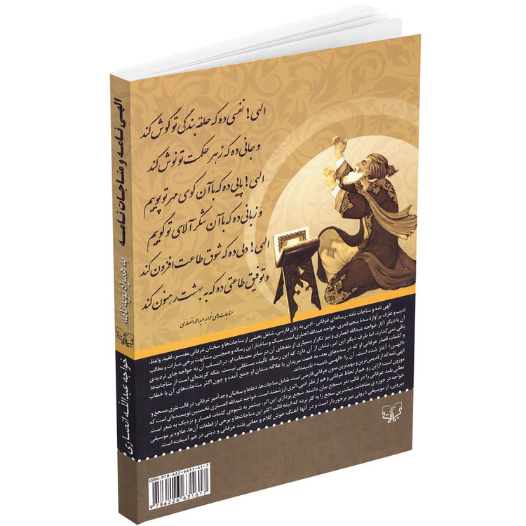 کتاب الهی نامه و مناجات نامه به همراه توبه نامه اثر خواجه عبدالله انصاری انتشارات برات