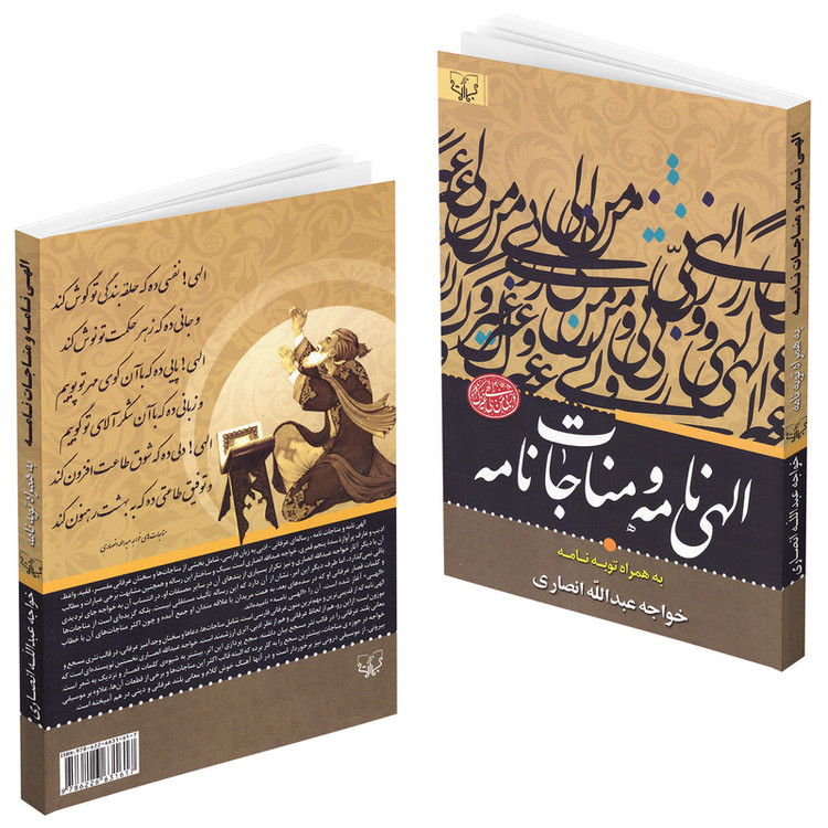 کتاب الهی نامه و مناجات نامه به همراه توبه نامه اثر خواجه عبدالله انصاری انتشارات برات