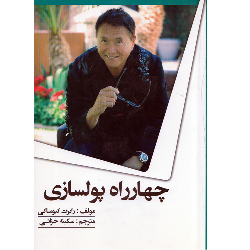 کتاب چهارراه پولسازی اثر رابرت کیوساکی