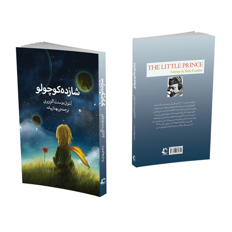 کتاب شازده کوچولو 3 زبانه اثر آنتوان دوسنت اگزوپری انتشارات راه معاصر