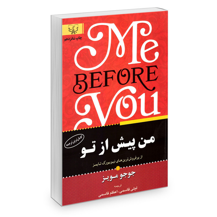 کتاب من پیش از تو اثر جوجو مویز نشر آثار برات
