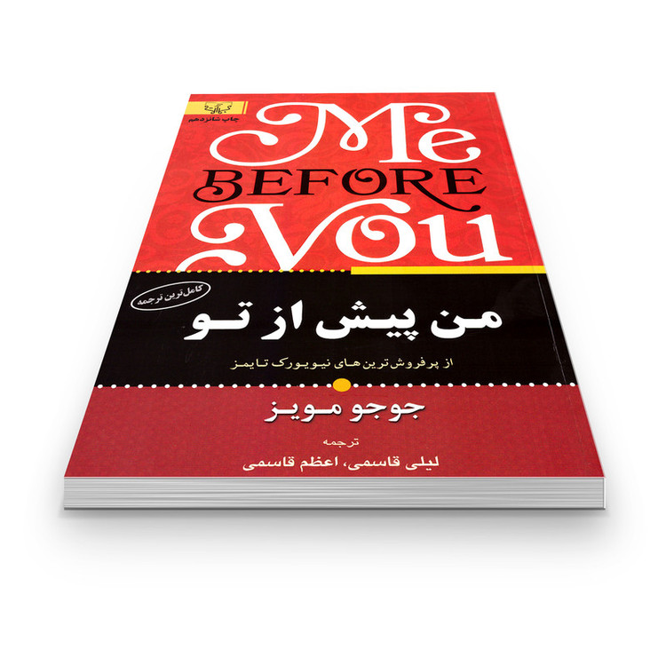 کتاب من پیش از تو اثر جوجو مویز نشر آثار برات